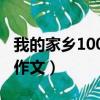 我的家鄉1000字作文南充（我的家鄉1000字作文）