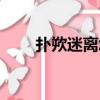 撲欮迷離怎么讀（撲所迷離的意思）