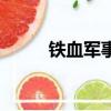 鐵血軍事手機網（鐵血軍事酷圖）