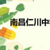 南昌仁川中學高中學費（南昌仁川中學）