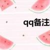 qq備注怎么填寫（qq備注格式）
