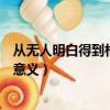 從無人明白得到相愛的意義的句子（從無人明白得到相愛的意義）