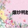 爆炒鴨胗要炒幾分鐘（爆炒鴨胗）