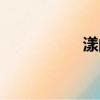 漾的組詞（汪的組詞）