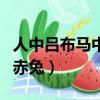 人中呂布馬中赤兔下一句搞笑（人中呂布馬中赤兔）