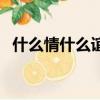 什么情什么誼的四字成語（什么情什么誼）