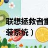 聯想拯救者重裝系統按什么鍵（聯想拯救者重裝系統）