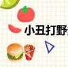 小丑打野多少秒放盒子（小丑打野）