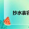 抄水表容易遇到的問題（抄水表）