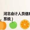 河北會計人員信息采集幾天能通過審核（河北會計信息采集系統）