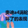 奧迪a4渦輪增壓器壞了的表現（渦輪增壓器壞了的表現）