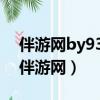 伴游網by93約私人伴游與您一起伴游天下（伴游網）