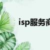 isp服務商提供的賬號（isp服務商）
