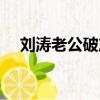 劉濤老公破產（劉濤老公王珂身高多少）