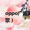 oppo廣告英文歌曲(oppo最新廣告中英文歌)