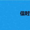 信時空是什么卡(信時空)
