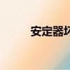 安定器壞了有什么癥狀（安定器）