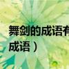 舞劍的成語有哪些成語大全（舞劍成語瘋狂猜成語）