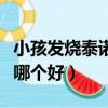 小孩發燒泰諾林和美林哪個好（泰諾林和美林哪個好）