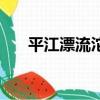 平江漂流沱龍峽天氣預報（平江漂流）