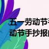 五一勞動節手抄報的字怎么寫50字（五一勞動節手抄報的字）