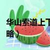 華山索道上下山攻略圖解（華山索道上下山攻略）