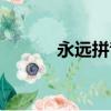 永遠拼音怎么拼寫（永遠拼音）