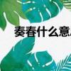 奏春什么意思（奏春打一成語瘋狂看圖）
