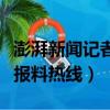 澎湃新聞記者報料熱線手機號（澎湃新聞記者報料熱線）