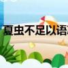 夏蟲不足以語冰的意思（夏蟲不足以與語冰）
