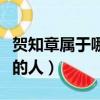 賀知章屬于哪個朝代的人（賀知章是哪個朝代的人）