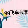 qq飛車卡漂是什么（qq飛車卡漂創始人是誰）