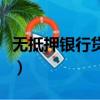 無抵押銀行貸款五萬容易嗎(無抵押銀行貸款)