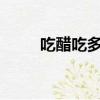 吃醋吃多了有什么壞處嗎?(吃醋)