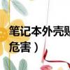 筆記本外殼貼膜視頻教程（筆記本外殼貼膜的危害）