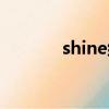 shine組合現狀（shine組合）