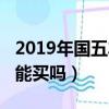 2019年國五車還能上牌嗎（2019年國五車還能買嗎）