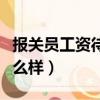 報關員工資待遇怎么樣啊（報關員工資待遇怎么樣）