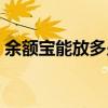 余額寶能放多少錢進去（余額寶能放多少錢）