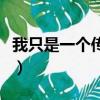 我只是一個傳說舞蹈完整版（我只是一個傳說）
