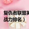 復仇者聯盟英雄戰力排名榜（復仇者聯盟英雄戰力排名）