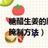 糖醋生姜的腌制方法 家常做法（糖醋生姜的腌制方法）
