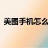 美圖手機怎么樣好用嗎（美圖8手機怎么樣）