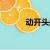 動開頭的成語（云開頭的成語）