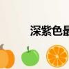 深紫色最佳顏色搭配圖（深紫色）