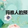 瑪雅人的預言都有哪些（瑪雅人的預言）