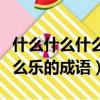 什么什么什么樂的成語四字詞語（什么什么什么樂的成語）