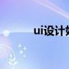 ui設計好學嗎?（ui設計好學嗎）