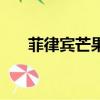 菲律賓芒果干廣告文案（菲律賓芒果）