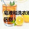 皂液和洗衣液的區別和用法（皂液和洗衣液的區別）